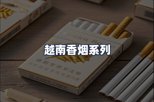 越南香烟系列